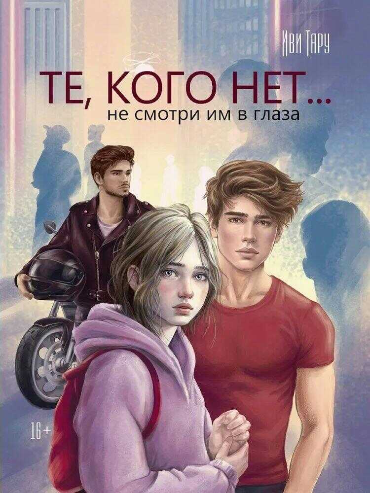 Те, кого нет..не смотри им в глаза