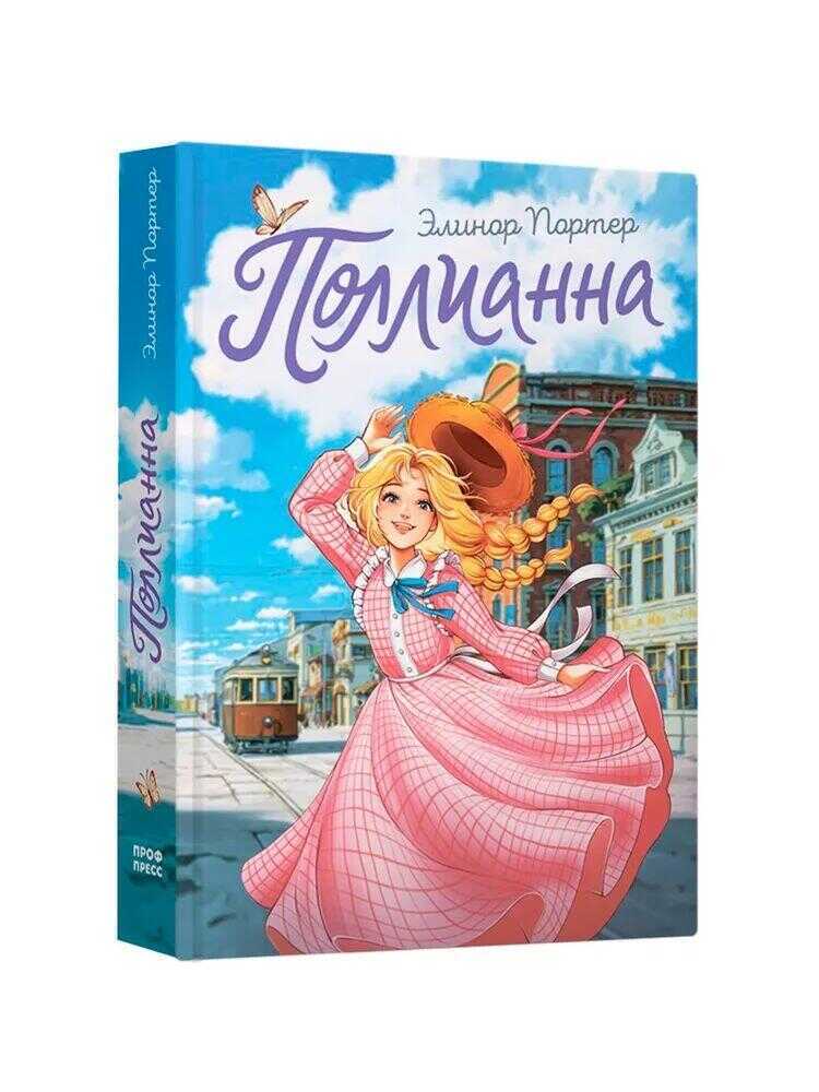Поллианна