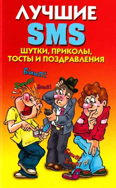 Лучшие Смс. Шутки, Приколы, Тосты И Поздравления