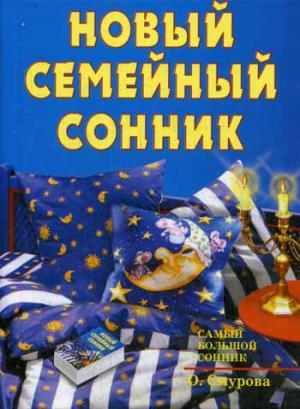 Новый Семейный Сонник