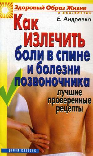 КАК ИЗЛЕЧИТь БОЛИ В СПИНЕ И БОЛЕЗНИ ПОЗВОНОЧНИКА. ЛУЧШИЕ ПРОВЕРЕННЫЕ РЕЦЕПТЫ