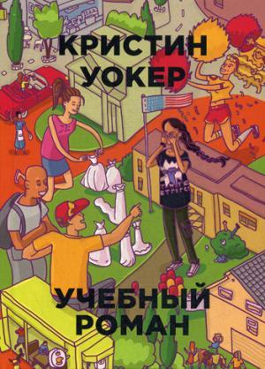 Учебный Роман