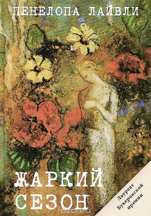 Жаркий Сезон