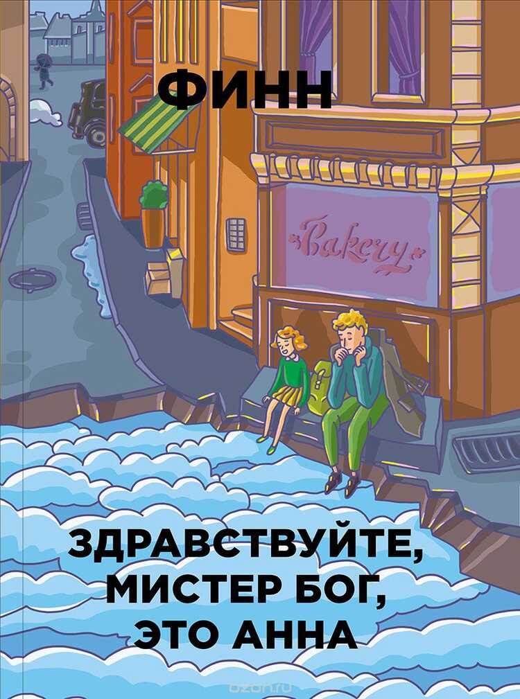 Здравствуйте, Мистер Бог, Это Анна