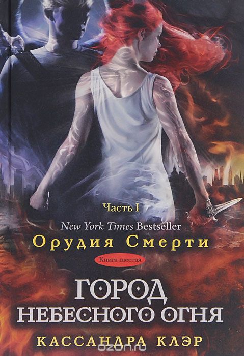 ГОРОД НЕБЕСНОГО ОГНЯ. ЧАСТь 1