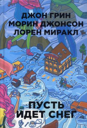 ПУСТь ИДЕТ СНЕГ