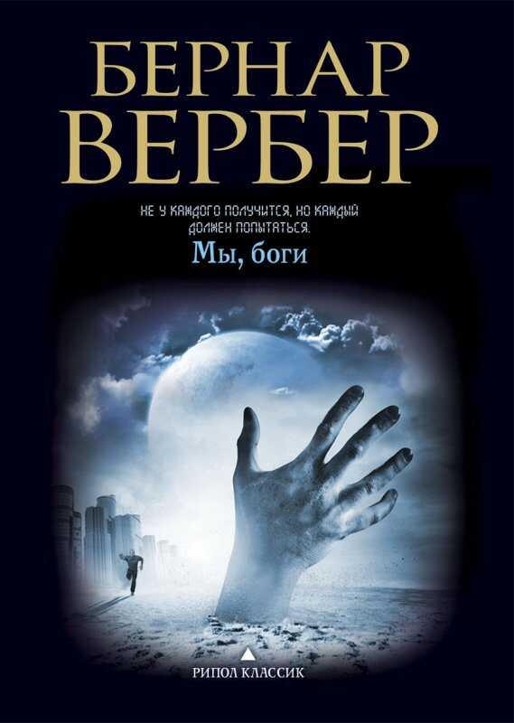 Мы, Боги — Бернар Вербер