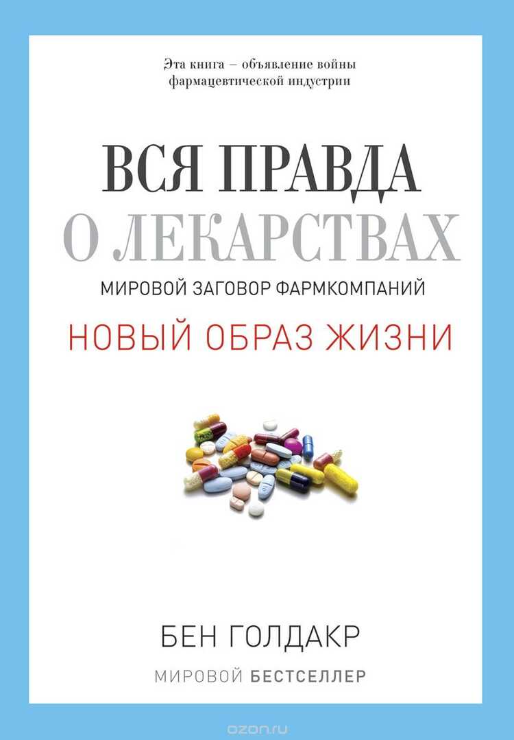 Вся Правда О Лекарствах. Мировой Заговор Фармкомпаний