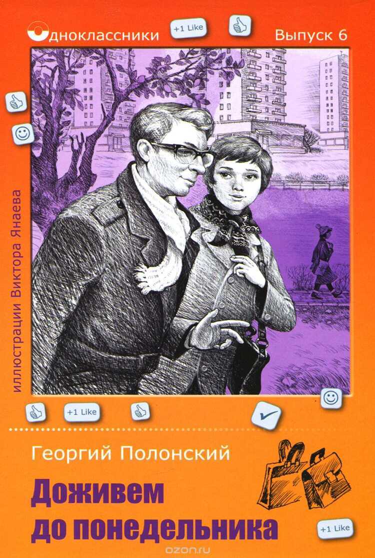 ДОЖИВЕМ ДО ПОНЕДЕЛьНИКА