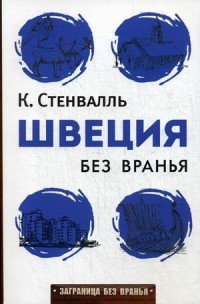 ШВЕЦИЯ БЕЗ ВРАНьЯ