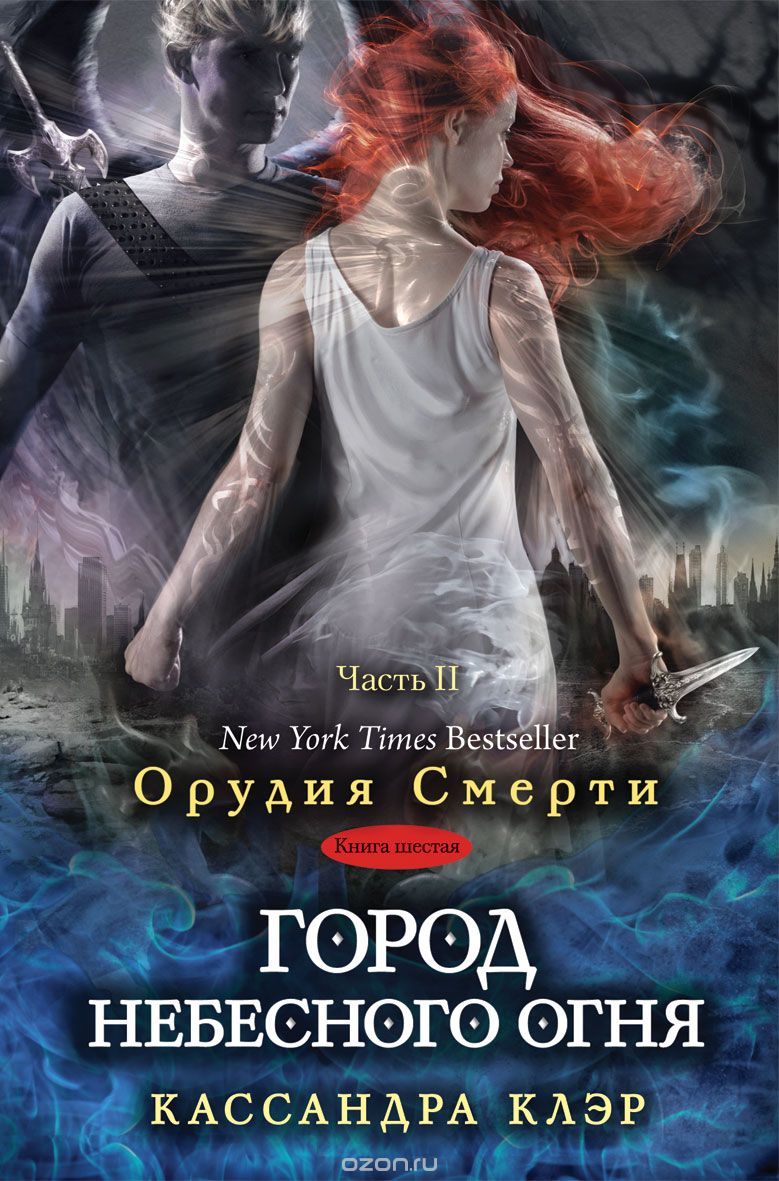 ГОРОД НЕБЕСНОГО ОГНЯ. ЧАСТь 2