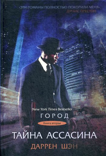 Город. Книга 2. Тайна Ассасина