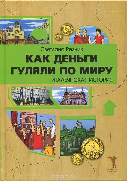 КАК ДЕНьГИ ГУЛЯЛИ ПО МИРУ. ИТАЛьЯНСКАЯ ИСТОРИЯ