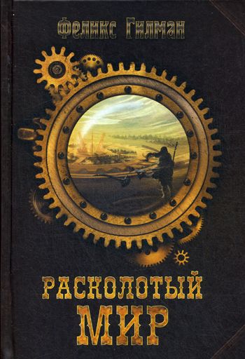 Расколотый Мир