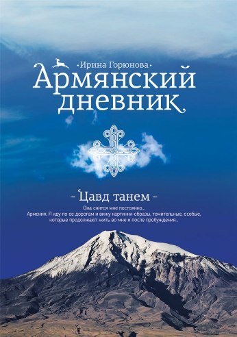 Армянский Дневник. Цавд Танем