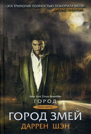 Город. Книга 3. Город Змей
