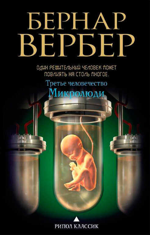 ТРЕТьЕ ЧЕЛОВЕЧЕСТВО. МИКРОЛЮДИ