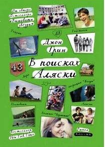 В Поисках Аляски