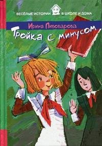 Тройка С Минусом