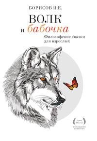 Волк И Бабочка