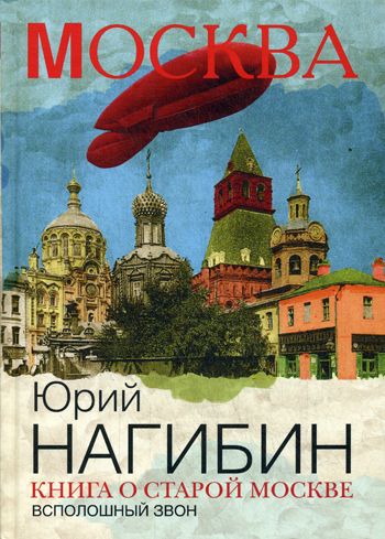Книга О Старой Москве. Всполошный Звон