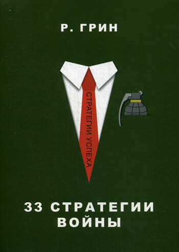 33 Стратегии Войны
