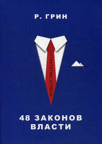48 Законов Власти