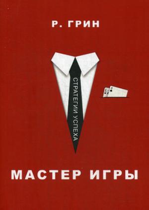 Мастер Игры