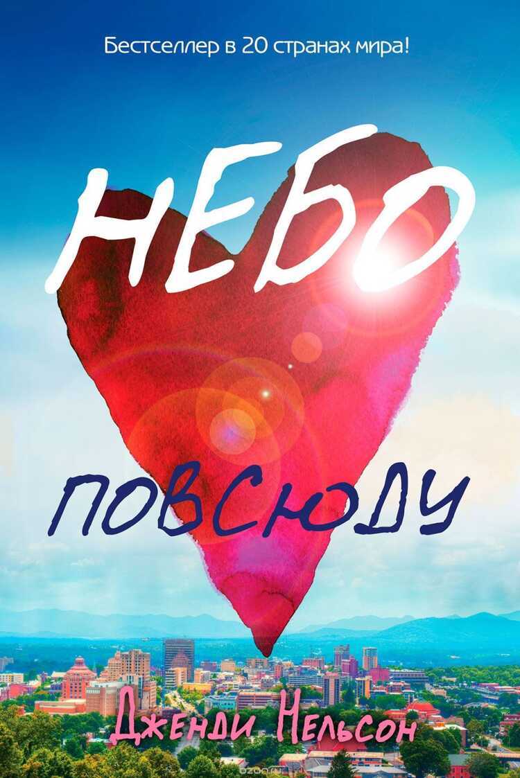 Небо Повсюду
