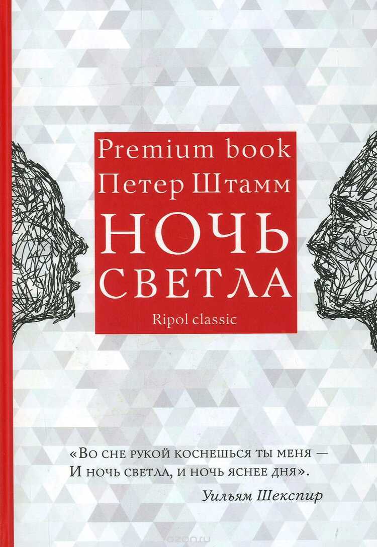 НОЧь СВЕТЛА