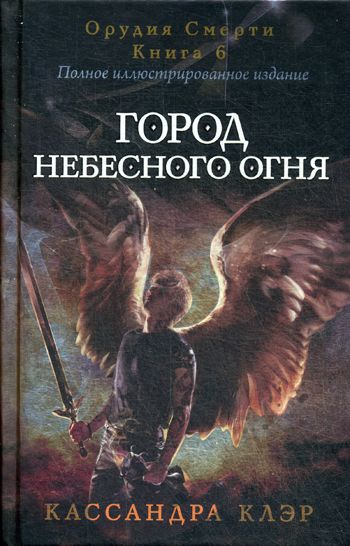 Орудия Смерти. Город Небесного Огня. Книга 6