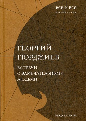 ВСТРЕЧИ С ЗАМЕЧАТЕЛьНЫМИ ЛЮДьМИ