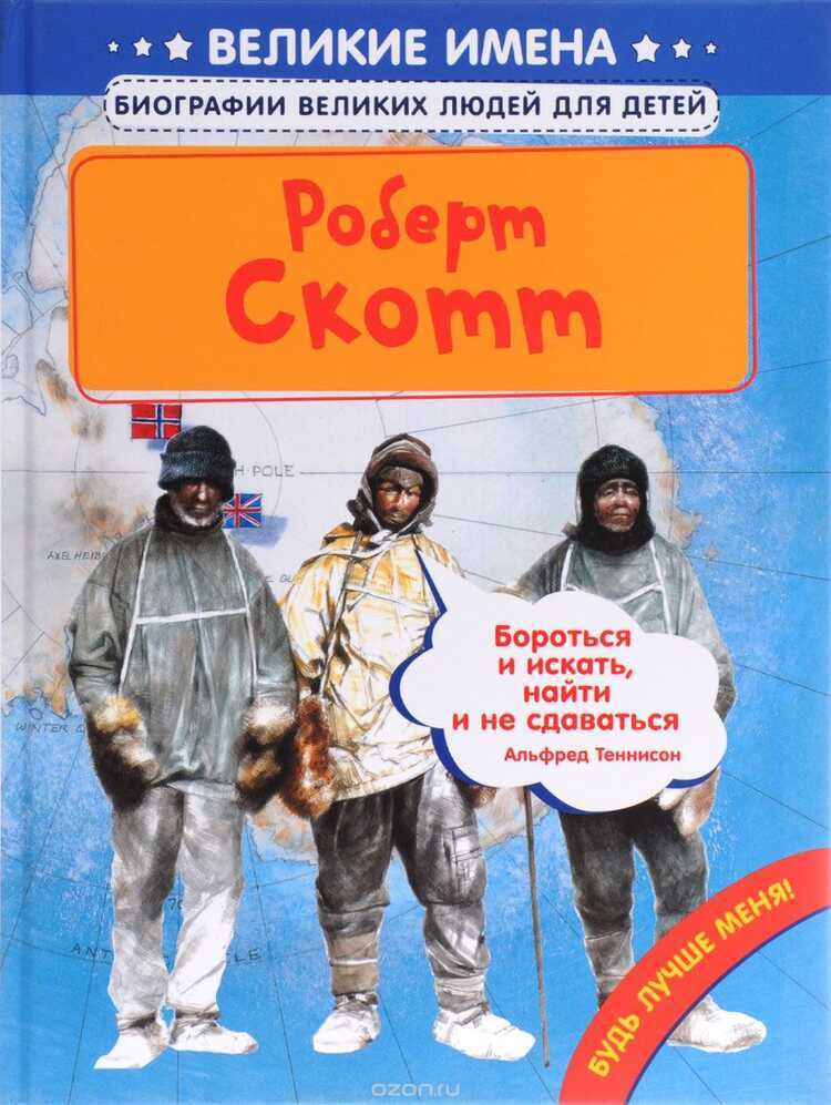 Роберт Скотт. Биографии Великих Людей Для Детей