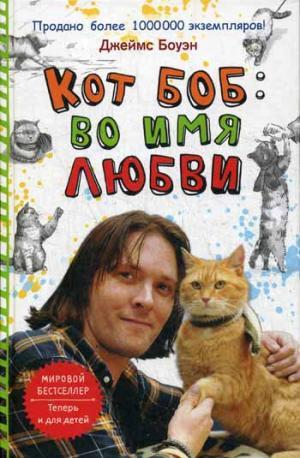 Кот Боб: Во Имя Любви