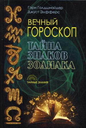 Вечный Гороскоп. Тайна Знака Зодиака