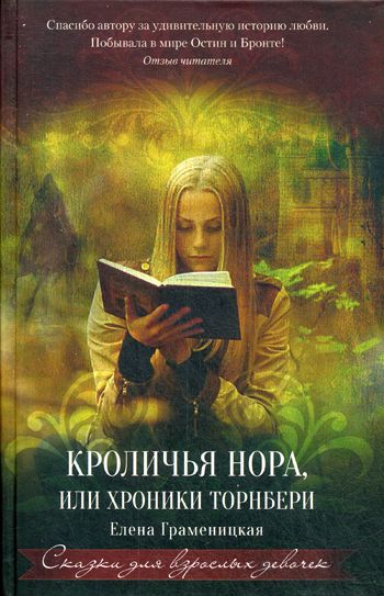 КРОЛИЧьЯ НОРА, ИЛИ ХРОНИКИ ТОРНБЕРИ