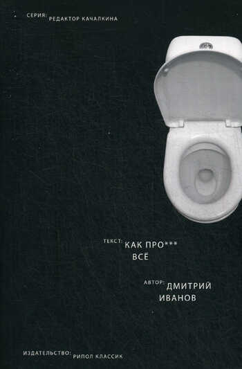 Как Про*** Все