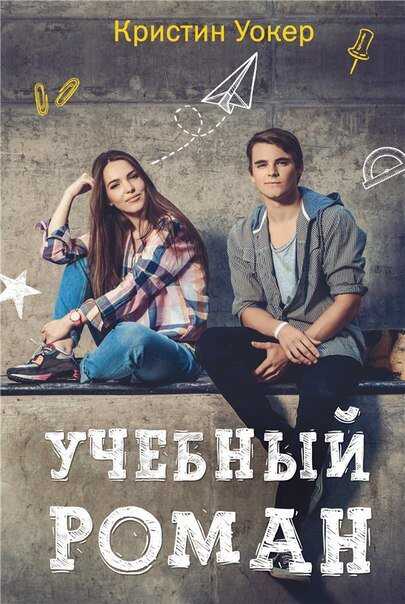 Учебный Роман
