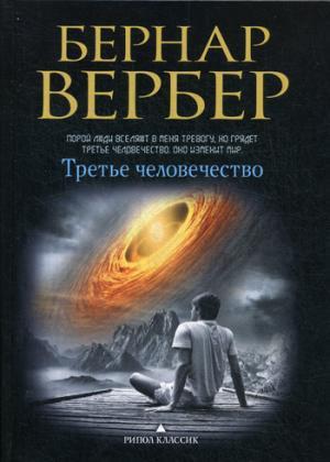 ТРЕТьЕ ЧЕЛОВЕЧЕСТВО — Бернар Вербер