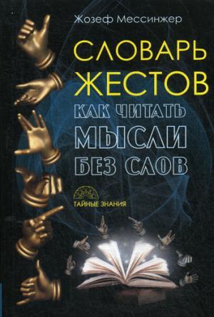 СЛОВАРь ЖЕСТОВ