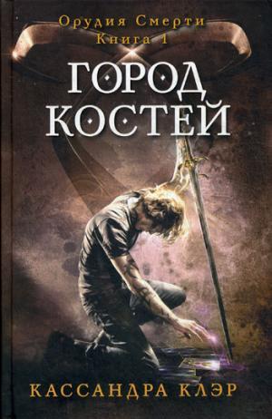 Орудия Смерти. Книга 1. Город Костей