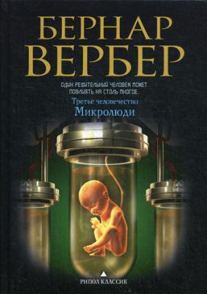 ТРЕТьЕ ЧЕЛОВЕЧЕСТВО. МИКРОЛЮДИ