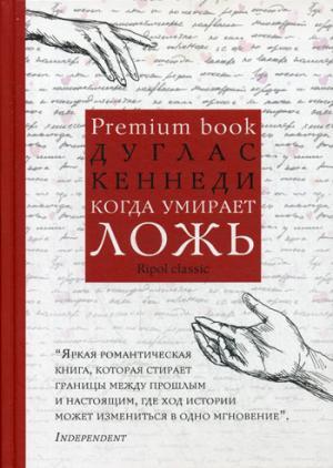 КОГДА УМИРАЕТ ЛОЖь