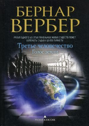 ТРЕТьЕ ЧЕЛОВЕЧЕСТВО. ГОЛОС ЗЕМЛИ