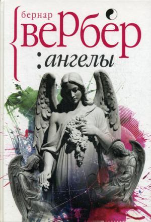 Ангелы — Бернар Вербер