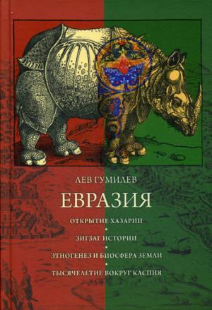 Евразия