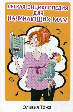 Легкая Энциклопедия Для Начинающих Мам