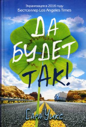 Да Будет Так!