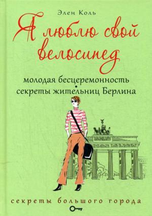Я ЛЮБЛЮ СВОЙ ВЕЛОСИПЕД. МОЛОДАЯ БЕСЦЕРЕМОННОСТь. СЕКРЕТЫ ЖИТЕЛьНИЦ БЕРЛИНА