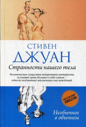 Странности Нашего Тела